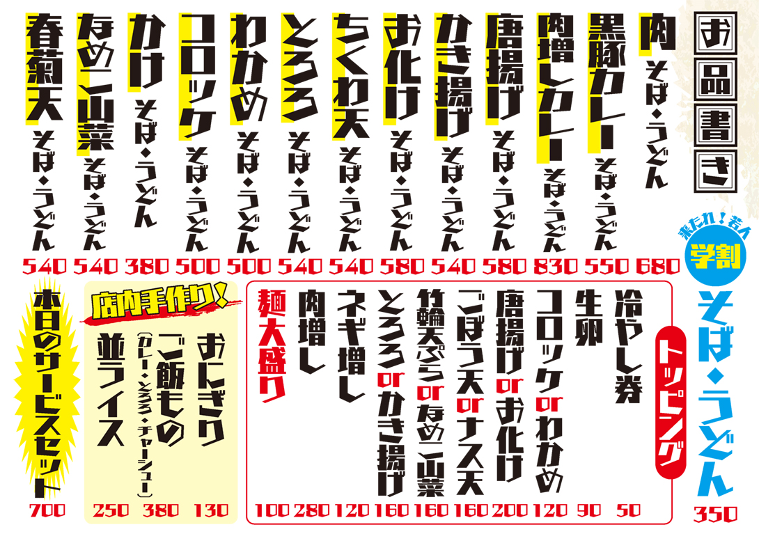 のじろう十条店お品書き