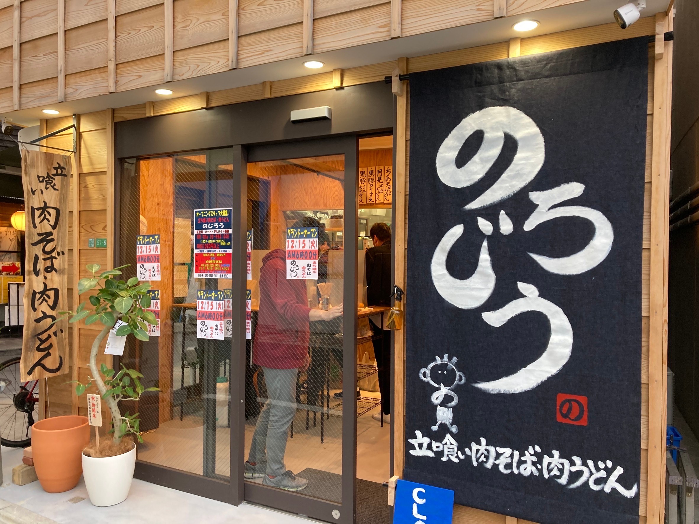 肉そば・肉うどん のじろう 江古田店